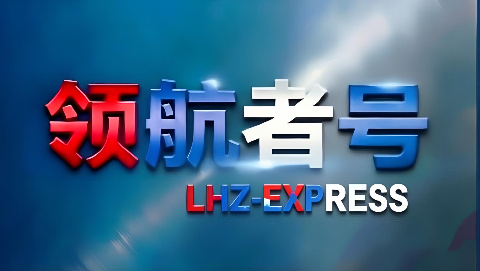 欧洲卡航中国：领航者全球控股旗下中国至欧洲全境TIR卡航与中欧班列综合物流服务商